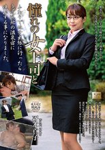 憧れの女上司と 冴木真子_