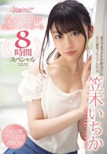 笠木いちかkawaii*全タイトル完全コンプリート8時間スペシャル