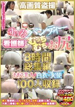 高画質盗撮 すけるパンティー 看護師さんのむっちむちなお尻8時間総集編 お尻美人の白衣の天使100人収録