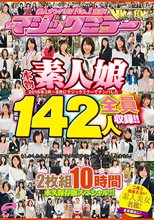 素人ナンパAV No.1宣言！2018年3月～8月にマジックミラーでナンパした本物素人娘 総勢142人を全員収録！！二度と出会えない素人美女名鑑！2枚組10時間 永久保存版スペシャル！！