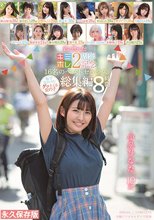 君に惚れた！16名のベストセックス 総集編8時間