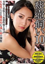 痰壺飼い 10