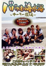 ババァ達の海水浴　セーラー服編