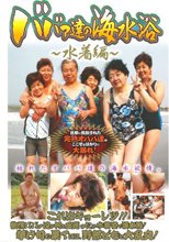 ババァ達の海水浴 水着編