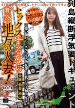 セックスするなら断然、地方の人妻！ VOL.1