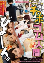 チ○ポゴム人間