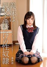 義妹は親父と僕だけの性奴隷 一条みお