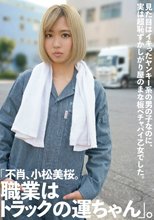 「不肖、小松美桜。職業はトラックの運ちゃん」。見た目はイキったヤンキー系の男の子なのに、実は超恥ずかしがり屋のまな板ペチャパイ乙女でした。