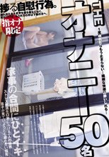 THE オナニー50名