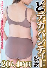 どデカパンティー熟女 20人4時間