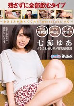 残さずに全部飲むタイプ～お父さんが教えてくれた’mottainai’の心～ 七海ゆあ