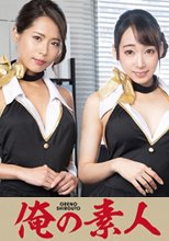 俺の素人 みほ&amp;クレア