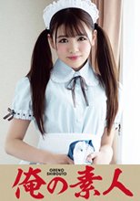 俺の素人 YUI