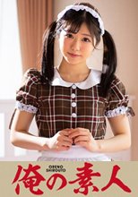 俺の素人 RURU
