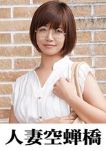 人妻空蝉橋 旦那大好き尚子さん