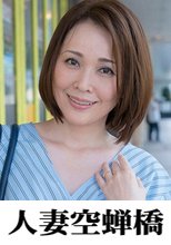 人妻空蝉橋 ともか様