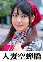 人妻空蝉橋 由乃さん