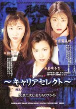 死夜悪THE BEST 21 ～キャリアセレクト～
