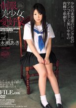 制服美少女愛好家 永瀬あき