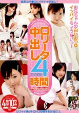 ロ●ータ中出し4時間