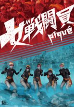 女戦闘員piqué
