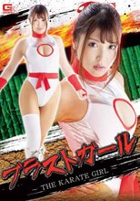 ブラストガール ～THE KARATE GIRL～