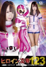 ヒロイン凌辱Vol.123 ～超戦隊シールドファイブ 狙われたシールドピンク！ドカタ怪人 ガテーンの恐怖～