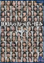 100人のおっぱい揉み 第1集