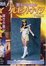 麗幻の騎士クレセントナイツ 02