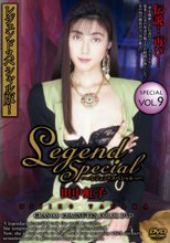 蘇る伝説のアクトレスたち　Ｌｅｇｅｎｄ　Ｓｐｅｃｉａｌ　ｖｏｌ．９　田中虹子