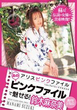 アリスピンクファイル あのピンクファイルで魅せる！ 鈴木麻奈美