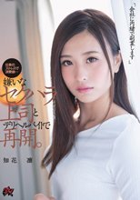 「会社に内緒で副業します」嫌いなセクハラ上司とデリヘルバイトで再開。 知花凛