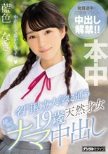 名門私立大学に通う19歳天然才女 初めてのナマ中出し 藍色なぎ