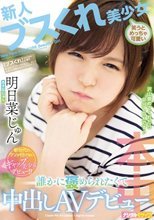 新人 ブスくれ美少女笑うとめっちゃ可愛い 誰かに褒められたくて中出しAVデビュー 明日菜じゅん