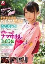 夏祭りナンパで逸材シロウト発掘！ ウブに見えてバチクソ淫乱！！浴衣美少女まいかちゃん（22才）とずぅ～っとナマ中出し1日10発お泊り映像。 ナンパJAPAN EXPRESS Vol.121