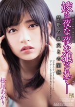 嫁は夜な夜な犯されて― 禁断の義父との関係 根尾あかり