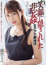 笑顔に隠された悲姦 女子アナ裏接待 織笠るみ
