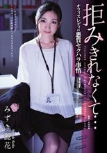 拒みきれなくて… オフィスレディの悪質セクハラ事情 みずき麗花
