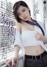 幼馴染に男装がバレて、レイプの日々が始まった。 深田えいみ