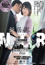 新居探し新婚NTR 妻が密かに寝取られた【胸糞】内見記録。 《専属》新人第三弾！！初寝取られ中出しドラマ作品。 大城雪乃