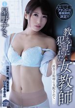 教え子に犯された女教師 校舎は恥辱に支配されて 星野ナミ