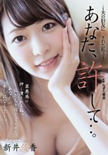 あなた、許して…。 夫の旧友に犯された私3 新井優香