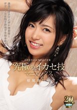 ECSTASY MASTER 究極のイカセ技マニアックス 根尾あかり