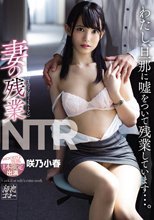 妻の残業NTR わたし、旦那に嘘をついて残業しています…。 咲乃小春