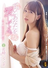 ずっとあなたを愛してる。 略奪された人妻 希崎ジェシカ