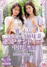 雅で上品 三十路セレブ姉妹妻の逆3Pサンドイッチ中出し性交 ザーメンが枯れるまでお姉様達に痴女られ続けたボク。 吉澤ひかり 通野未帆