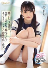 妹のパンチラ挑発に発情した童貞兄の爆走ラッシュ！イってるのにヤメない絶倫中出し性交 早美れむ