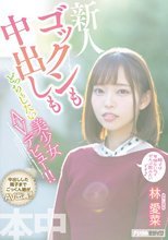 ゴックンも中出しもどっちもしたい美少女AVデビュー！！ 林愛菜