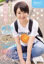 九州生まれで方言バリバリのピュアな田舎娘発掘！ でも脱いだらEカップ！しかもオナニーもエッチも大好き！くしゃくしゃ笑顔が可愛い 馬場のん AVデビュー