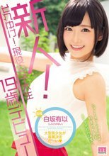新人！それゆけ！現役女子大生19歳デビュー 白坂有以